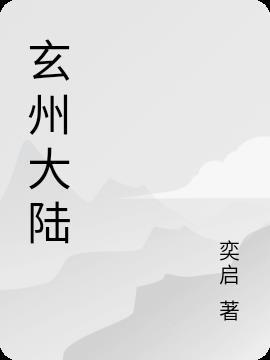 玄州大陆天神宗宗主动漫叫什么