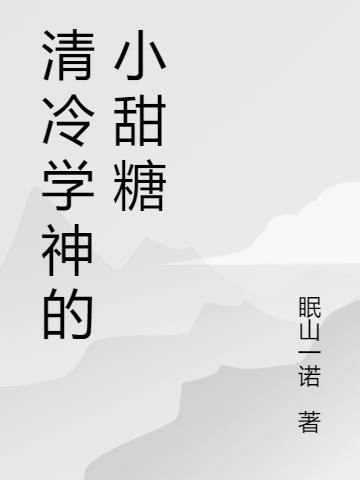 清冷傲娇学神受