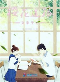 樱花道是什么意思