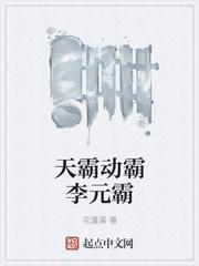 天霸动霸李元霸的
