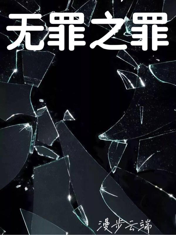 无罪之最电影