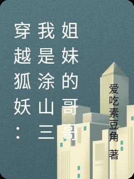 穿越狐妖收涂山三姐妹的