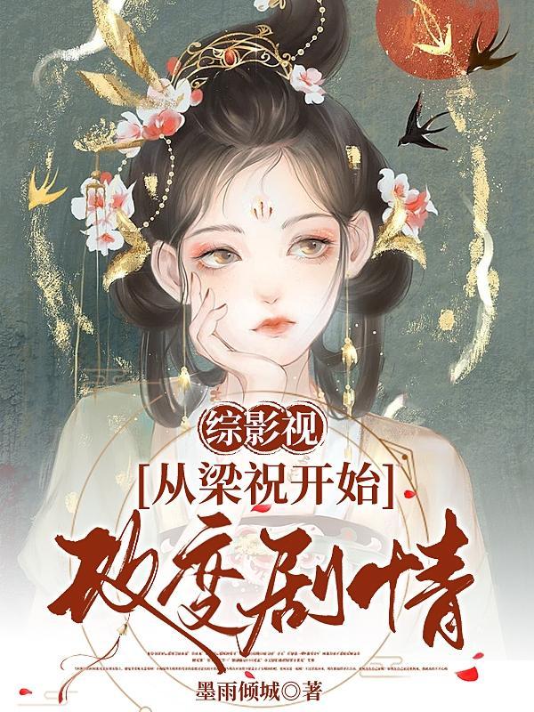 综影视快穿梁祝马文才