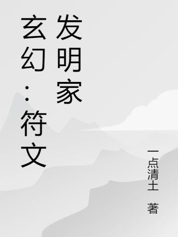 符文大陆大发明家