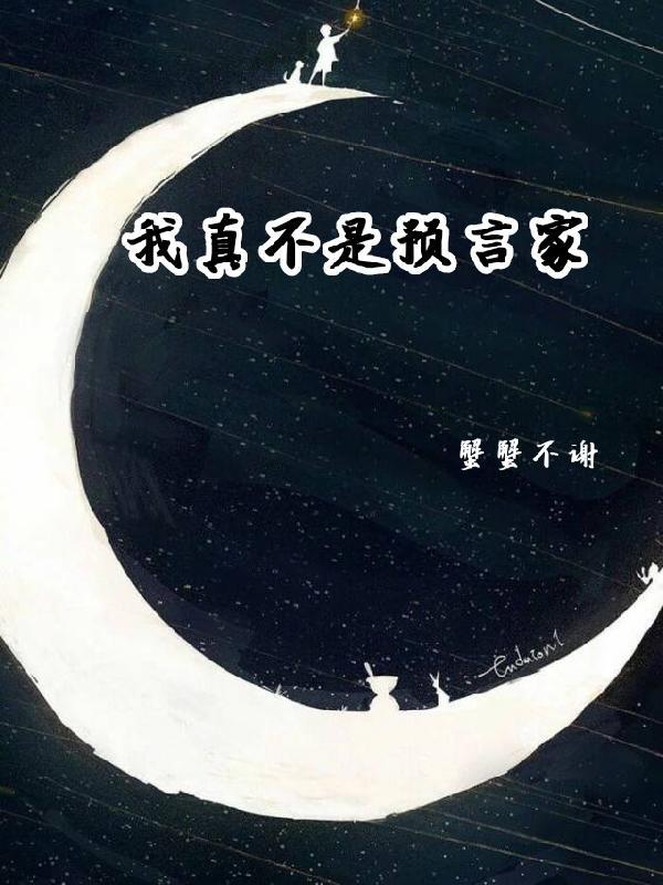 我真不是灾邪