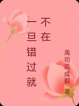 后来才明白有些人一旦错过就不在