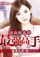 冰山校花爱上我
