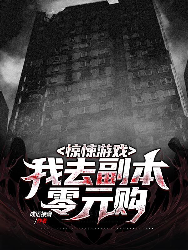 我在惊悚游戏里封神副本介绍