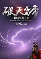雷武破天
