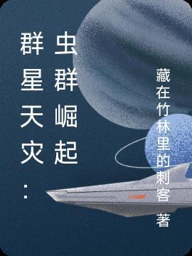 群星虫灾胜利条件