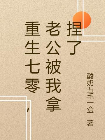 老公被我拿捏了 酸奶五毛一盒