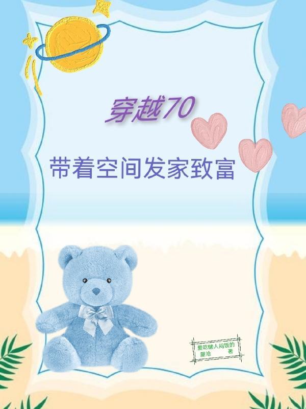 穿越锦鲤空间发家致富