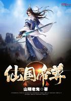 仙国帝尊+山阴老鬼