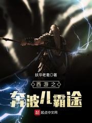 西游记奔波尔霸是哪一集