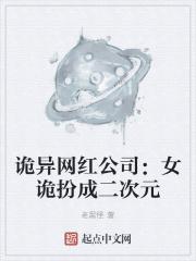 诡异网红公司女诡扮成二次元作者老黑怪