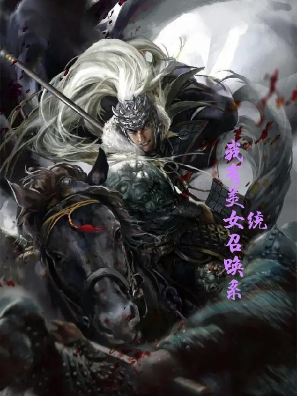召唤美女的系统流
