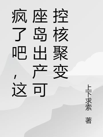 国内可控核聚变