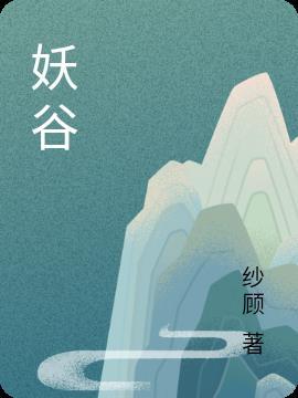 妖谷是什么意思