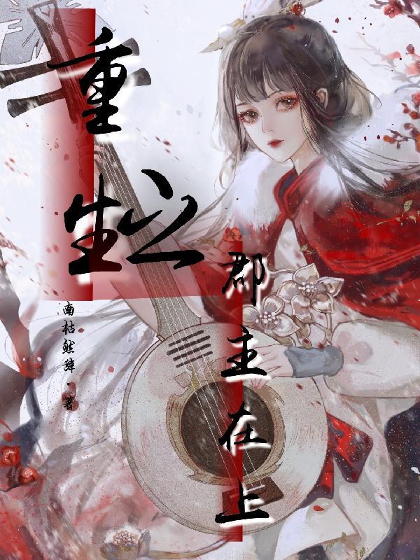 重生之安乐郡主