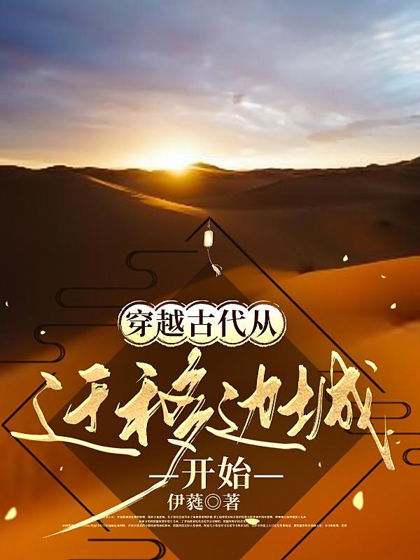 穿越古代从迁移边城开始慕禾
