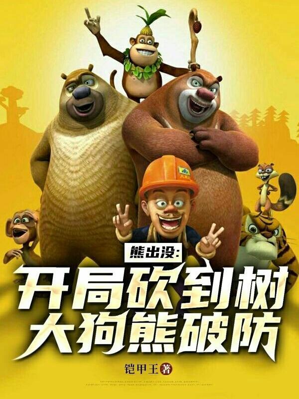 熊出没之半夜砍树