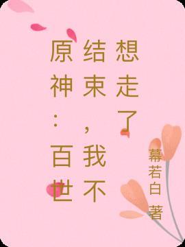 原神百世结束我不想走了免费阅读