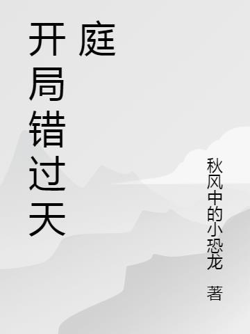 开局天庭朝九晚五