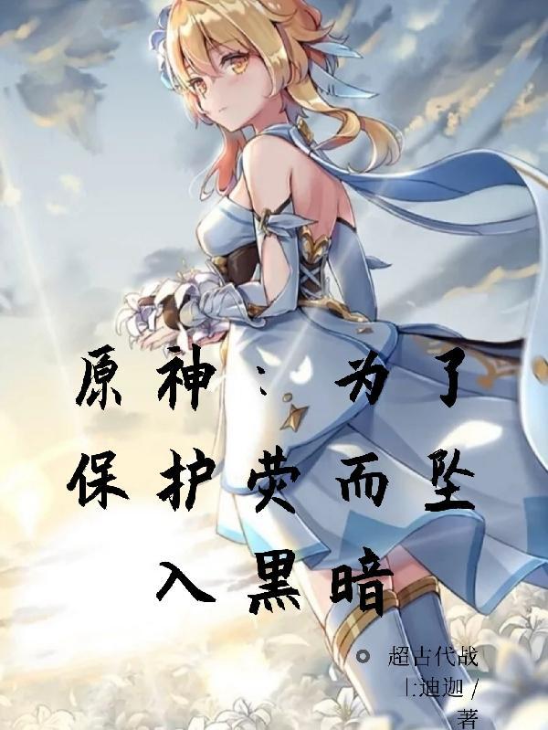 原神荧为什么黑化