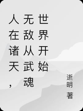 在诸天无限穿越