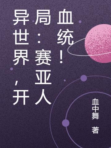 异世赛亚人修仙之类的