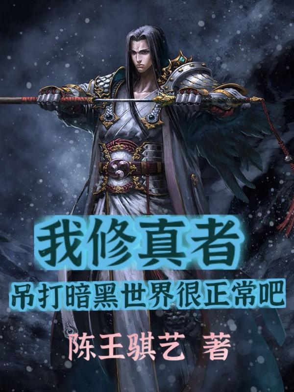 我修真者到身份被我孙女