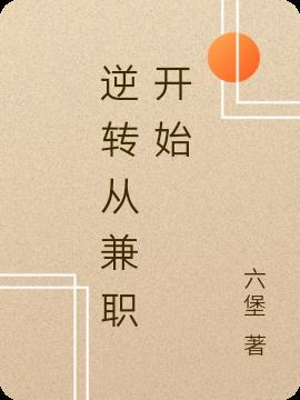 逆转从零开始