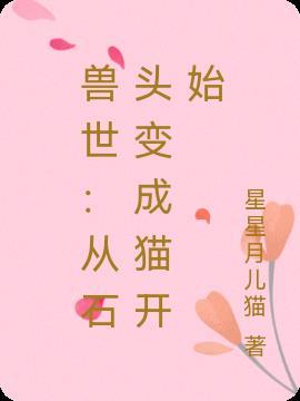 穿越兽世变成