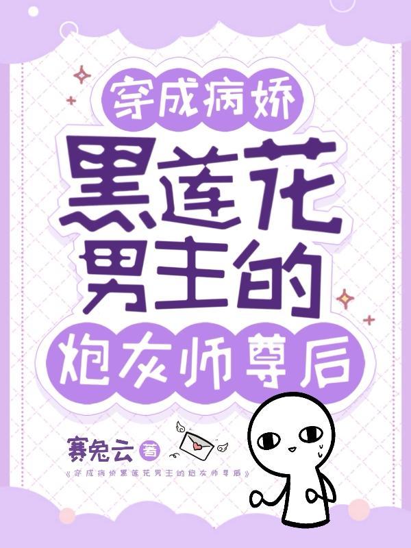 穿成黑化病娇
