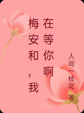 安和桥你回家吧我在等你呢
