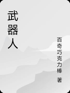 武器人物