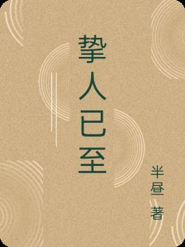 挚任什么意思