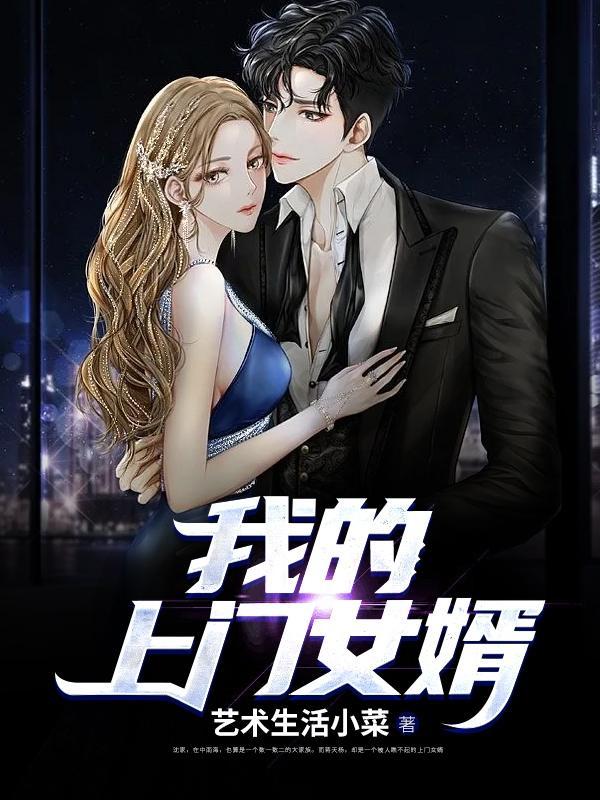 我的上门女婿成了金主