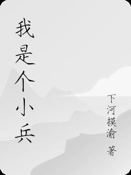 我是个小兵为了生活很努力
