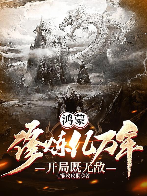 鸿蒙修仙系统