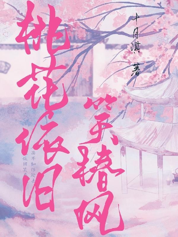 桃花依旧笑东风