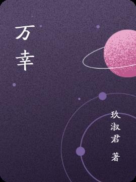 万幸之幸什么意思