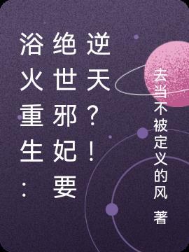 浴火重生邪王心尖宠沐云瑾