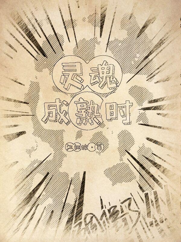 灵魂成长