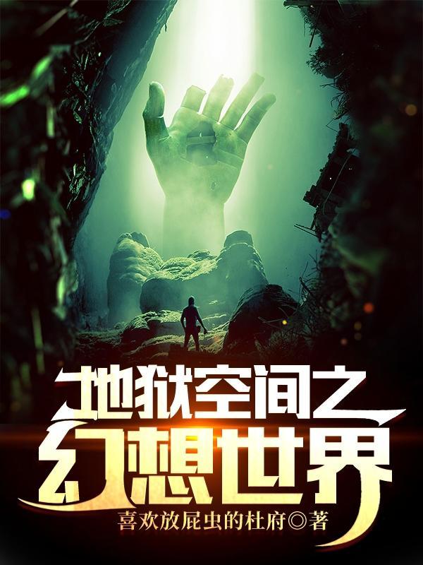 地狱在哪个空间