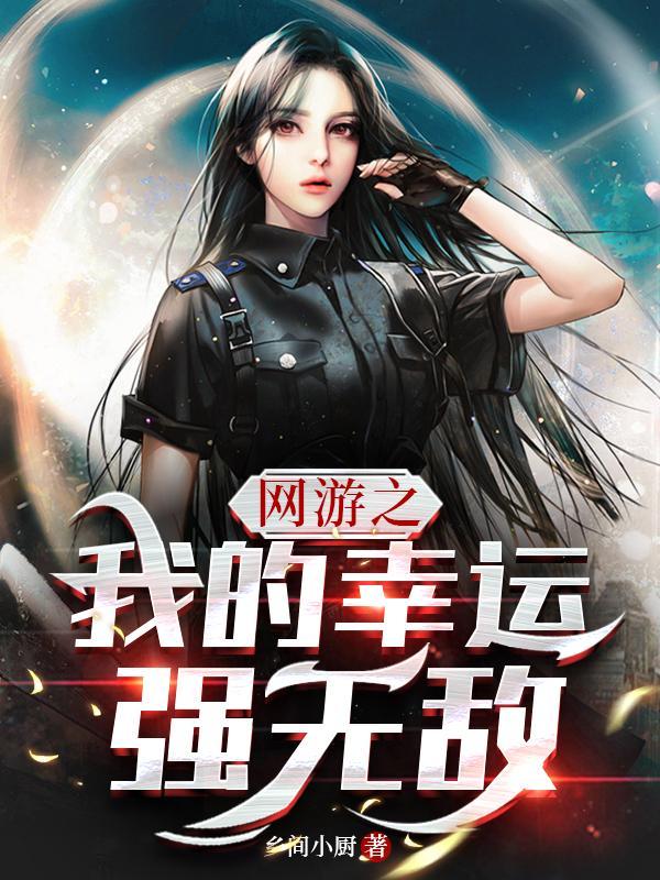 网游之我的幸运强无敌在线阅读