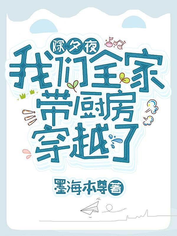 我们全家带厨房穿越了 最新章节