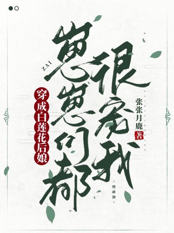 穿成白莲花亲姐全文