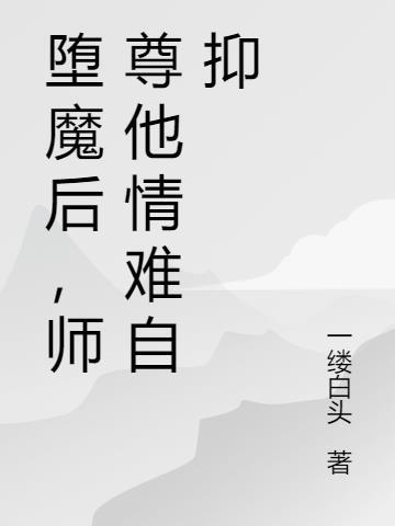 魔坠师尊