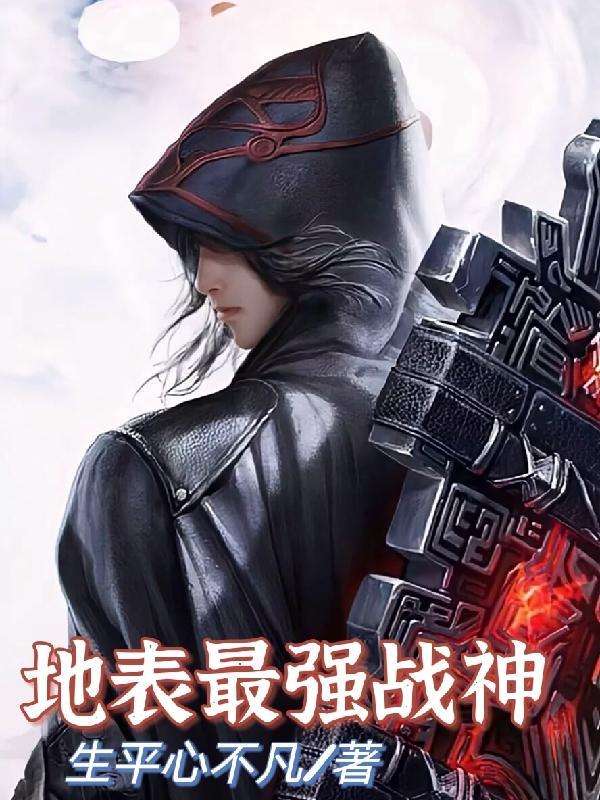 地表最强战神漫画